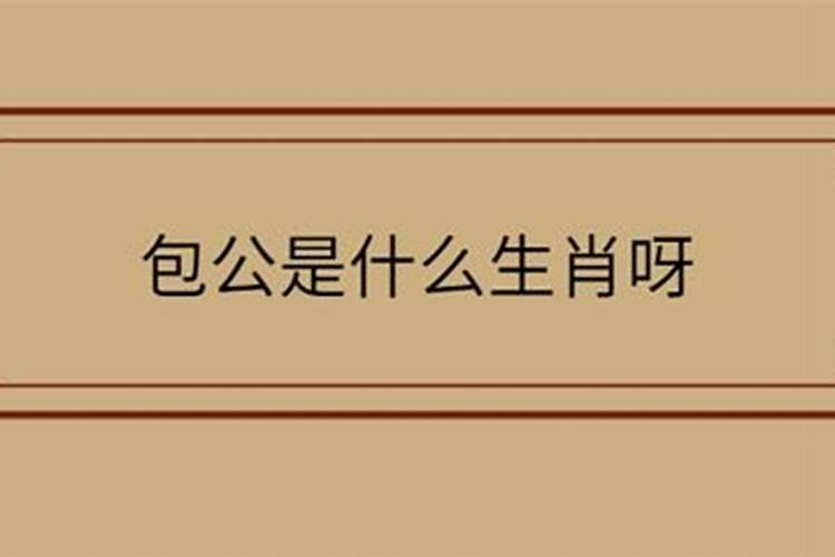 今日生肖找包公是什么生肖？包公是什么生肖