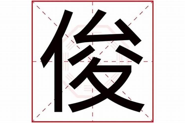 俊是五行属什么名字