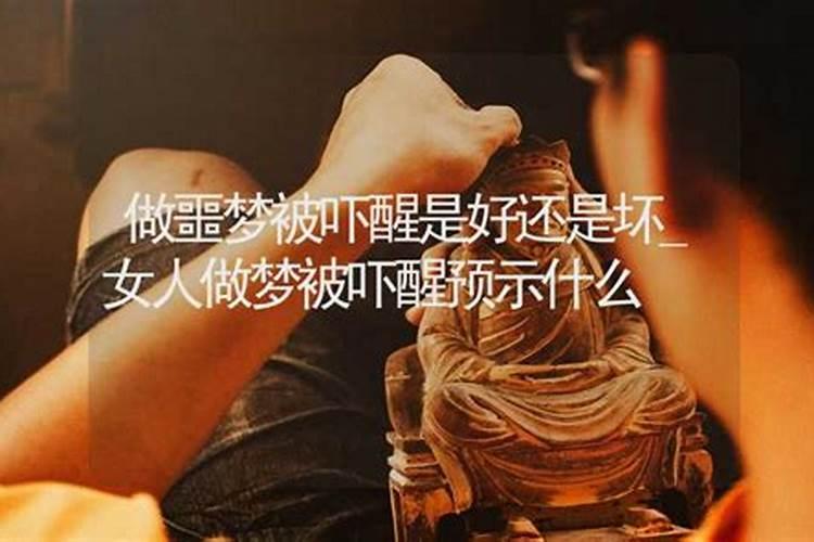 梦见自己被恶梦吓醒（女人做梦被吓醒预示什么）