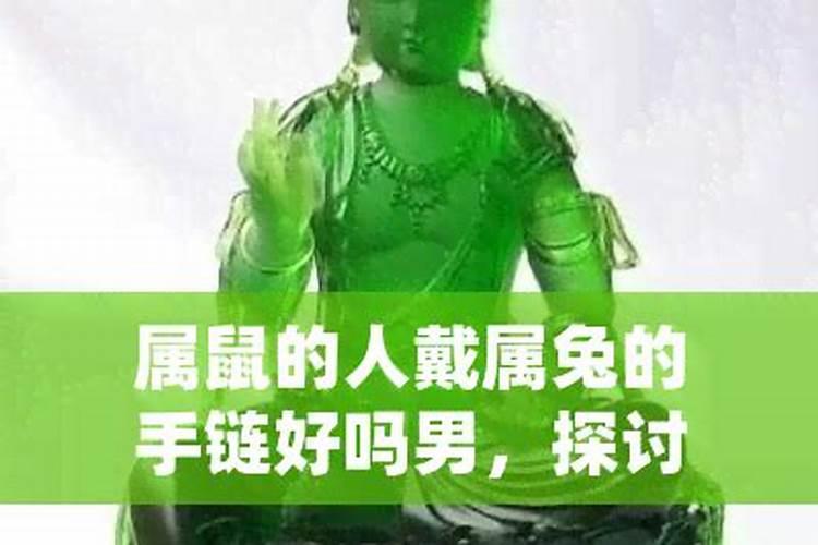 属鼠的人戴什么手链