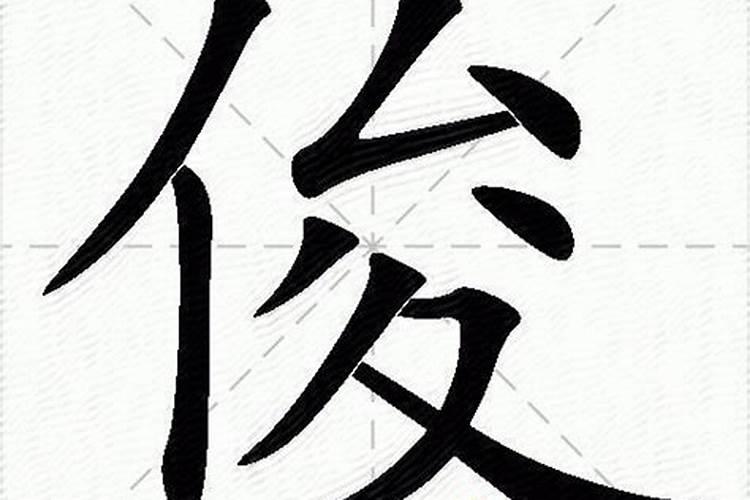 俊字的五行属性是什么