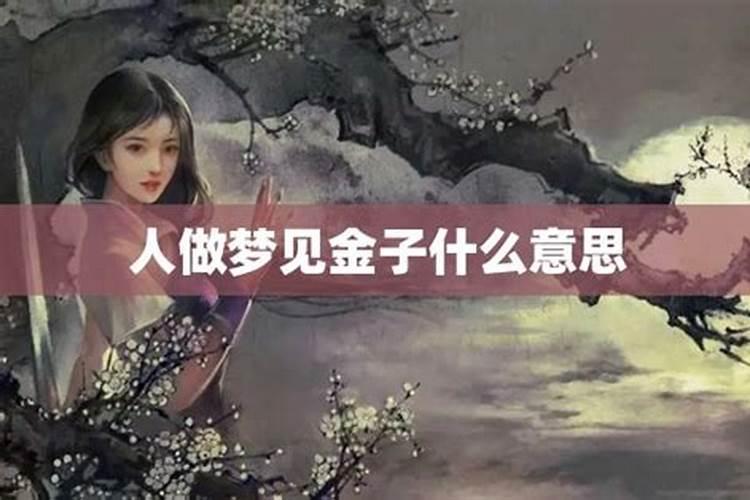 梦里梦到金子是啥意思