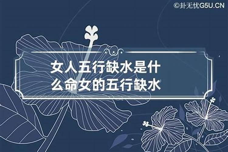 五行缺水是什么性格