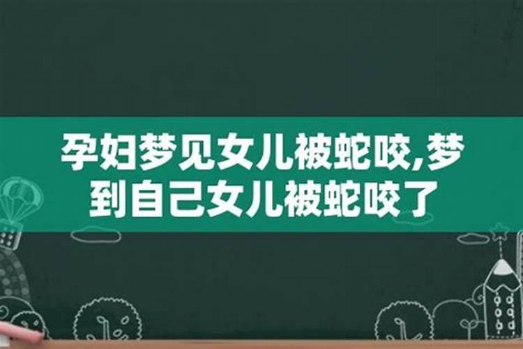 妈妈梦到我被蛇咬了,本人属蛇