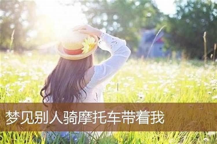 梦见别人骑摩托车带我走下坡弯路啥意思