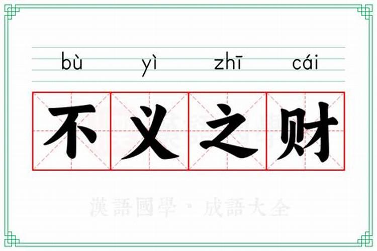 举例说明什么叫不义之财的意思？不义之财怎么解释