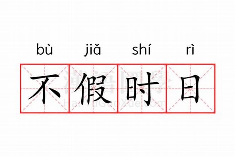 不假时日的意思（假以时日什么意思）