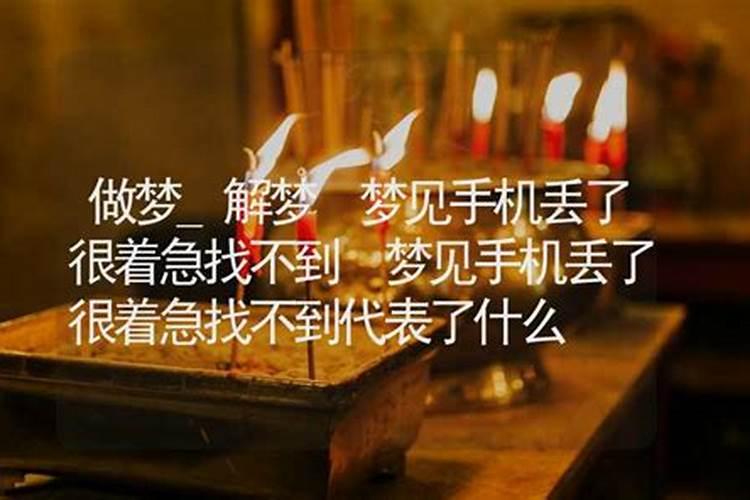 梦见一直找不到老公,心里很急怎么回事呀