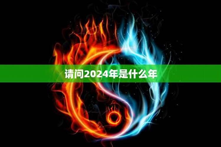 日历2024年属什么