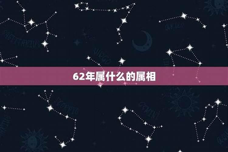 62年属什么的？一九六二年属什么生肖6月