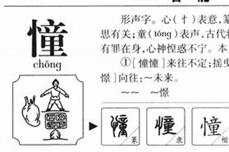 憧字五行属性