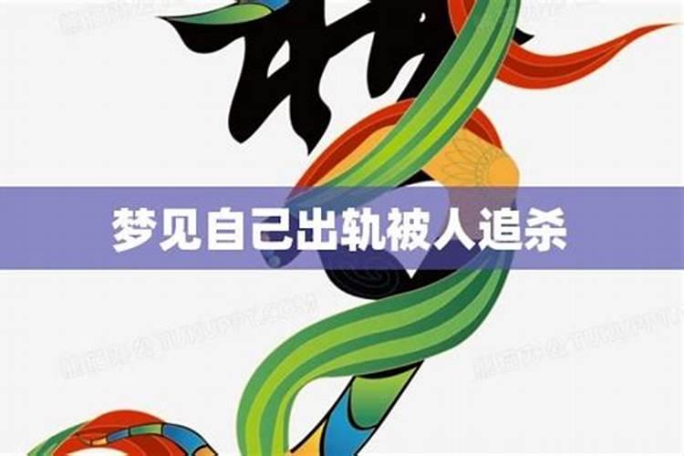 梦到自己出轨被别人发现指指点点儿