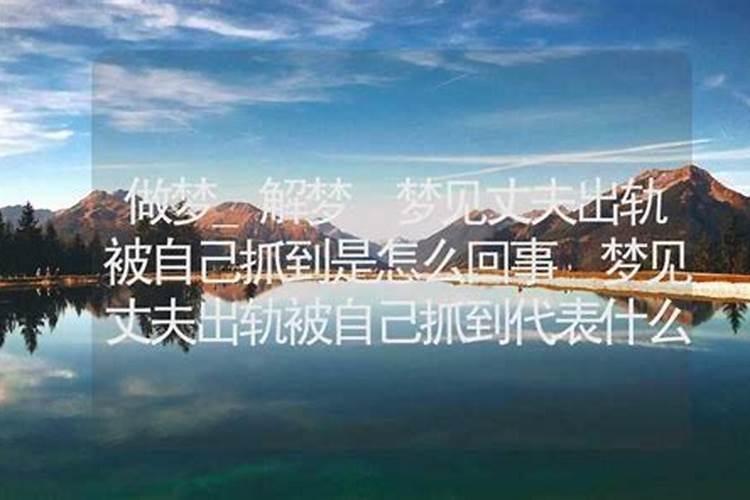 做梦梦到自己出轨被别人发现了