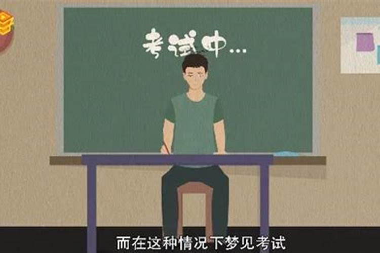 做梦梦见考试很紧张