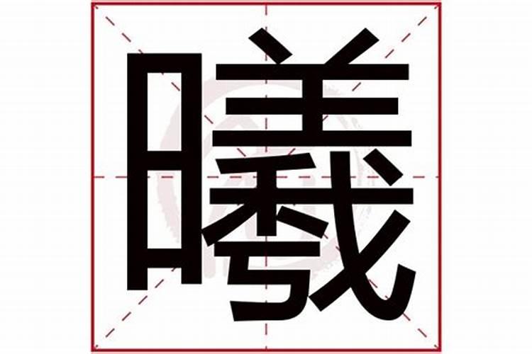 曦字五行属什么和意义