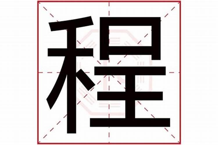 程字在五行属什么的