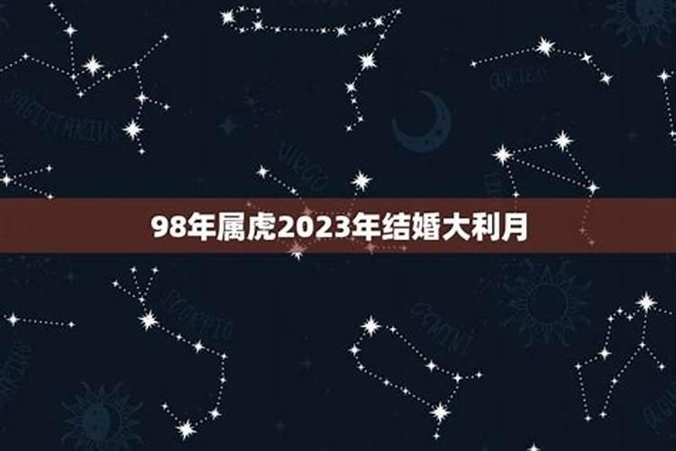 98年属虎结婚大利月2024