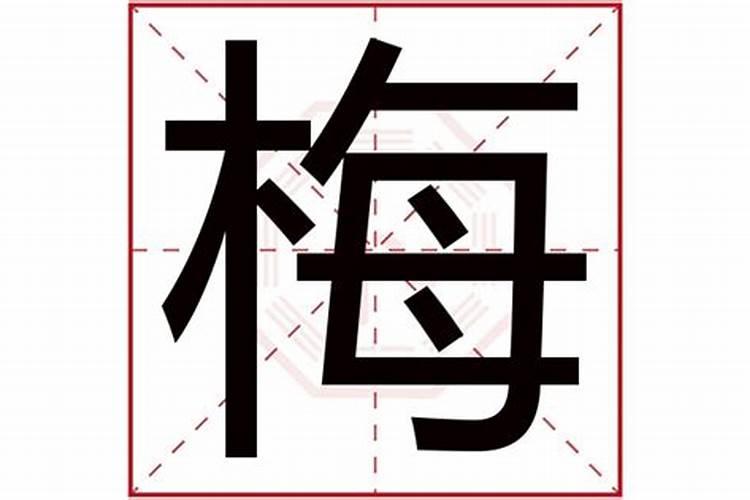 梅字五行属什么的字