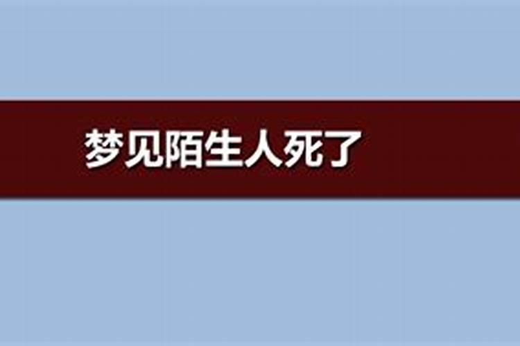 梦见人死了是咋回事儿