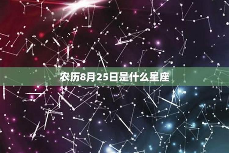 8月25日是什么星座女生