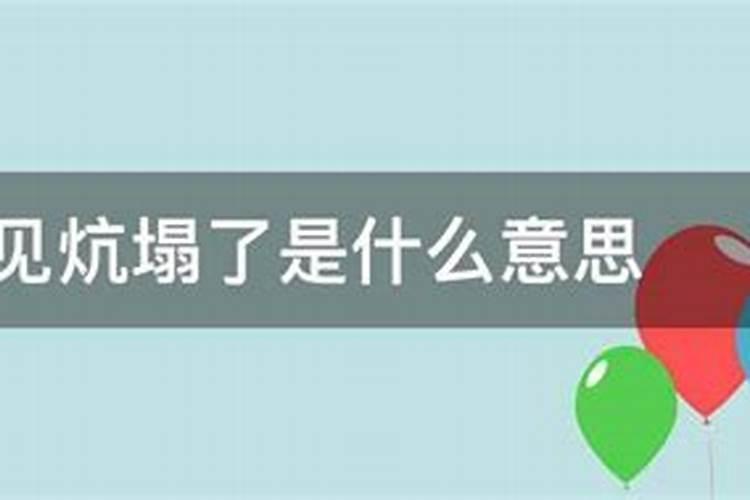 梦见自己家的火炕塌了 梦到炕塌了预示什么意思