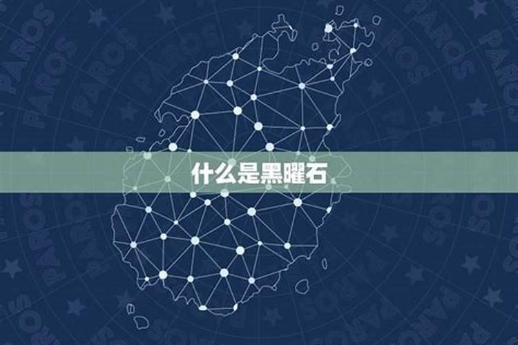 金石命是什么生肖？黑曜石适合什么生肖人戴