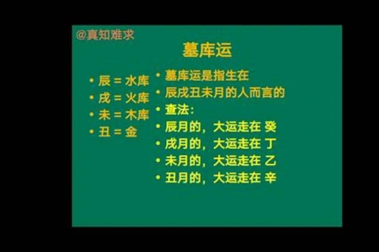 八字里的墓运是什么