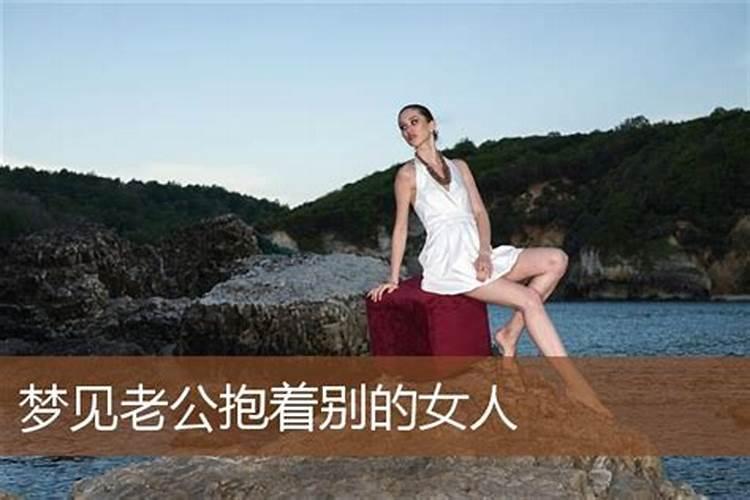 梦见老公和别的女人睡在家里