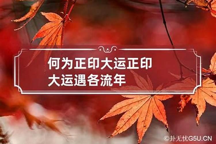 大运是正印,流年是比肩