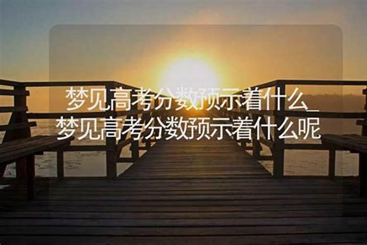 为什么总能梦见高考成绩