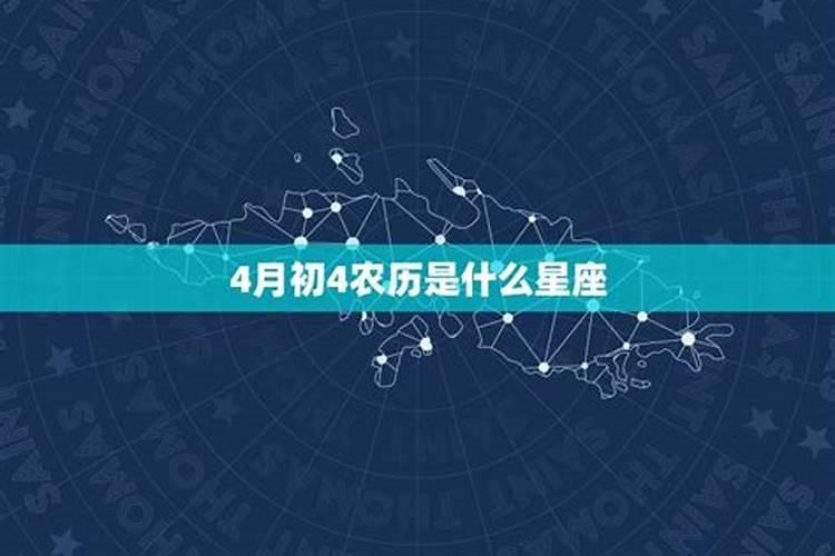 2006年四月初四是什么星座？1998年农历四月初四是什么星座