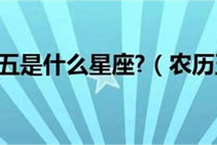 农历2003年五月初五是什么星座