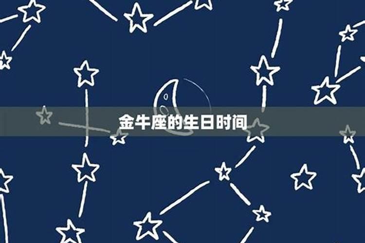 金牛座是啥时间生日