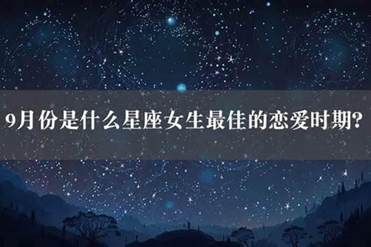 9月份是什么星座的人女