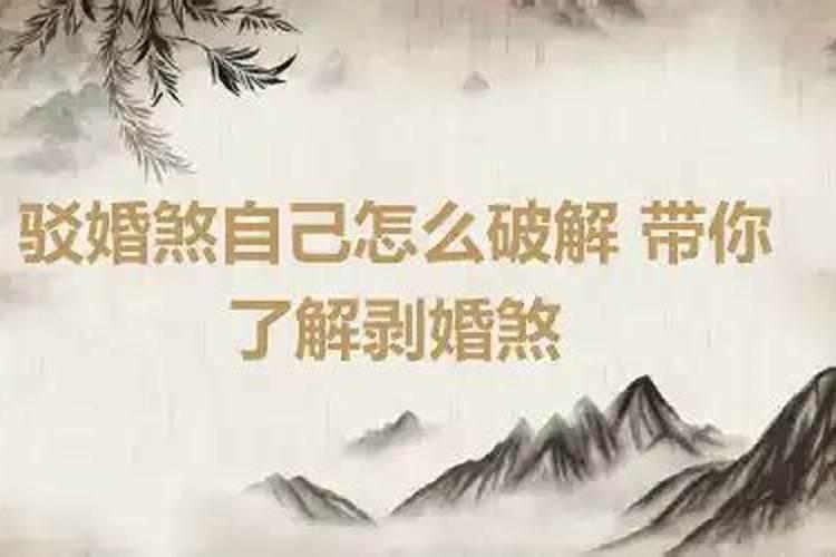 驳婚煞破了立即见效