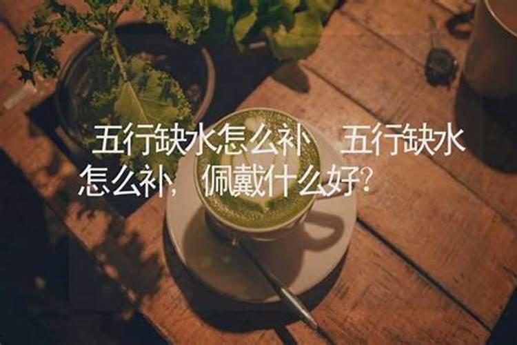 五行缺水怎么补？