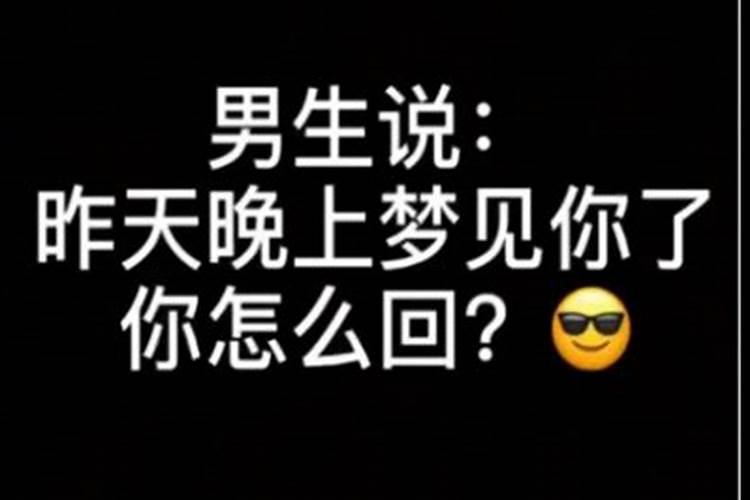 男生对女生说我梦到你了是啥意思？男的会随便说梦到谁吗