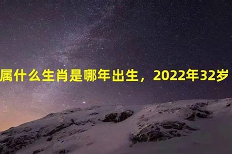 32岁属什么年龄段？32岁属什么的？今年多大年龄？