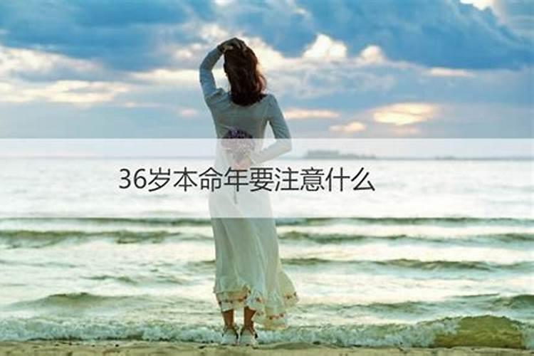 虚岁36需要注意什么？36岁本命年注意什么？