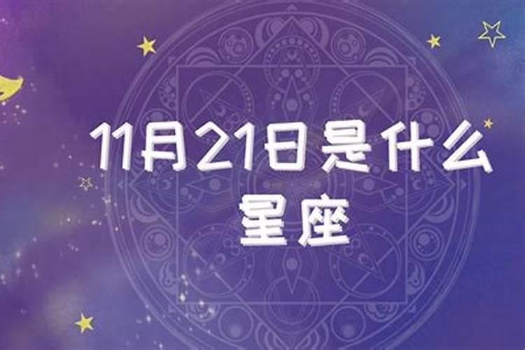 十一月21号是什么星座