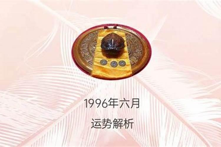 1996年出生的姑娘今年运势