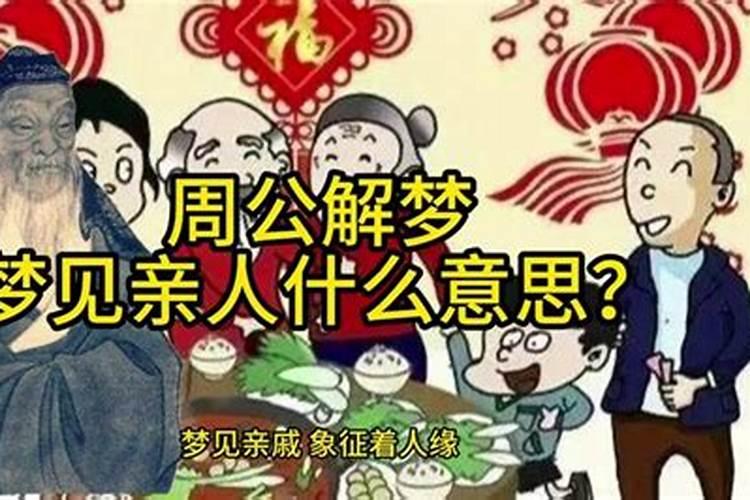 梦到死去的叔叔和奶奶 梦见走亲戚是什么意思？