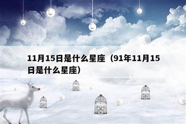 11月1是啥星座？11月15号什么星座