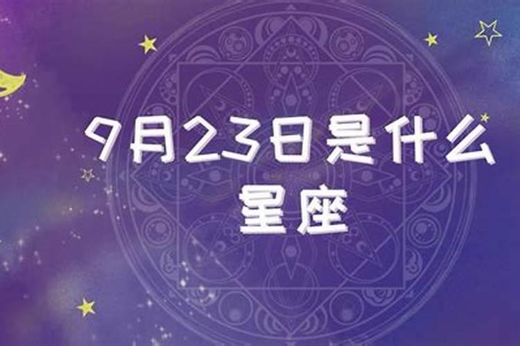 9.23到底是什么星座？2003年阳历9月23日是什么星座