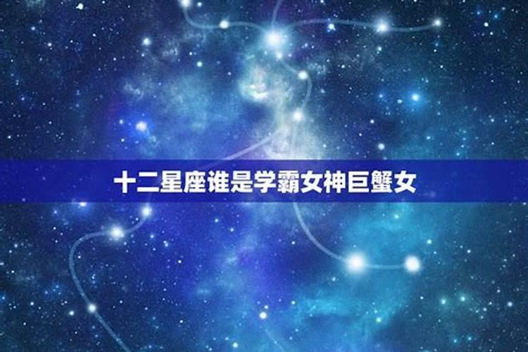 什么星座是学霸