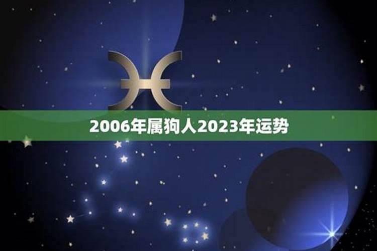 06年属狗2023年运程男