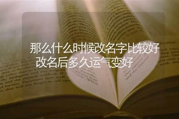 改名字后多久能改运