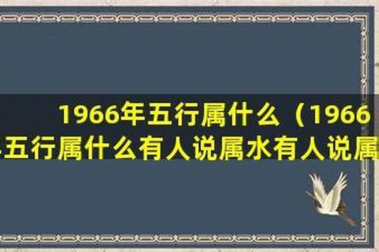 66年 属相 1966年五行属什么火