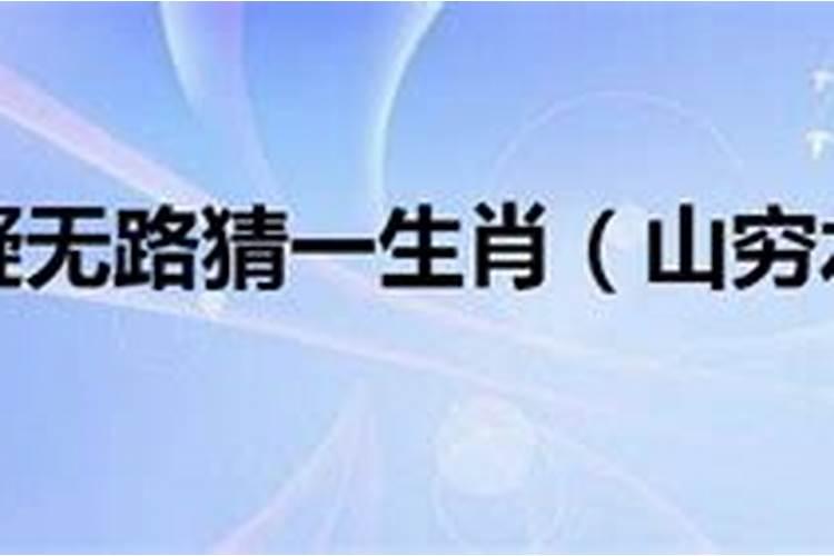 山穷水尽一条路是什么生肖？春风十里杨州路代表什么生肖