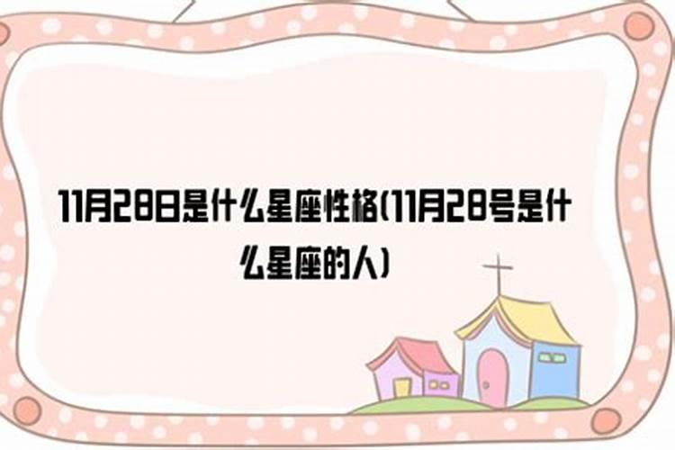 11月28号的人是什么？10月28是什么星座